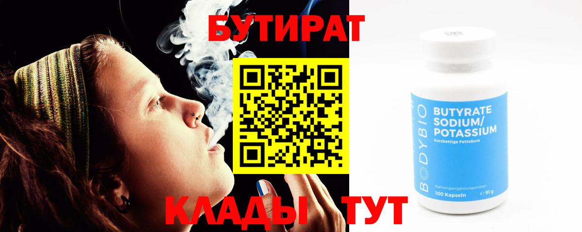 БУТИРАТ 99% Котовск