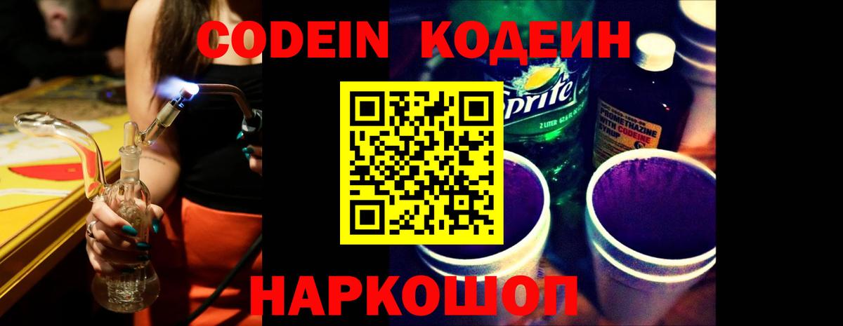 Кодеин Purple Drank Котовск